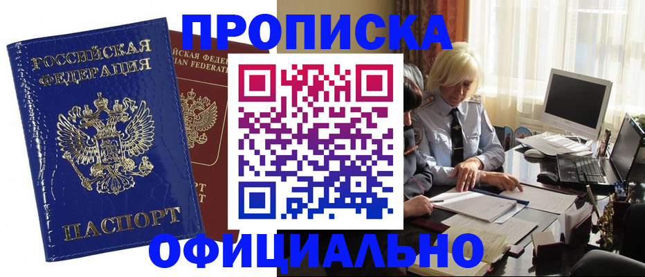 прописка 2025 в Кореновске