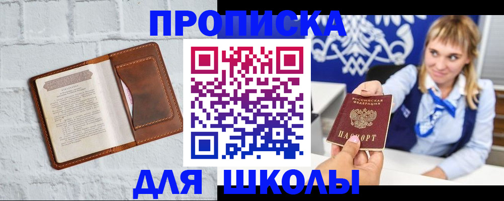 временная регистрация для школы в Кореновске